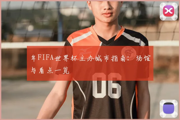 年FIFA世界杯主办城市指南：场馆与看点一览