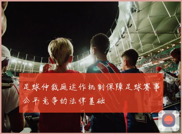 足球仲裁庭运作机制保障足球赛事公平竞争的法律基础