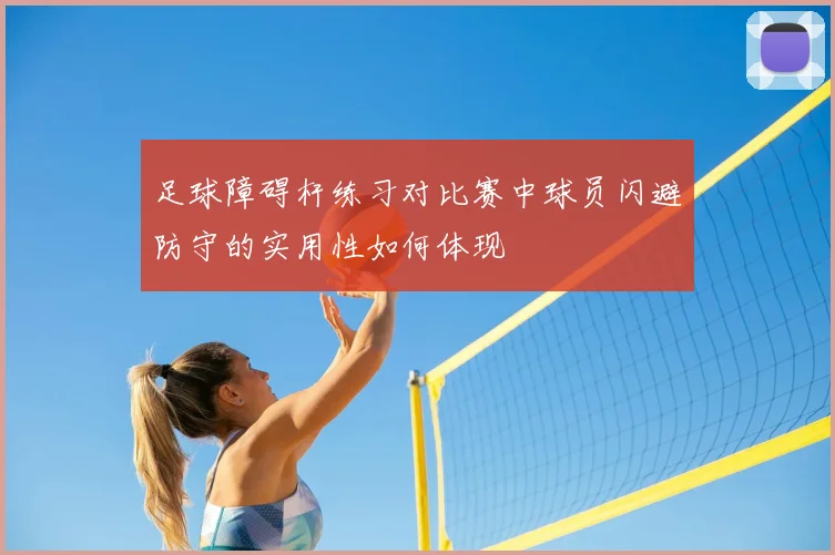 足球障碍杆练习对比赛中球员闪避防守的实用性如何体现