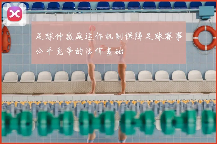 足球仲裁庭运作机制保障足球赛事公平竞争的法律基础