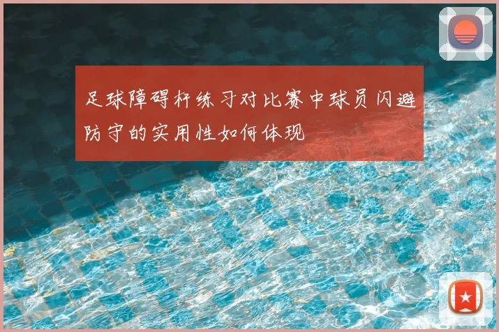 足球障碍杆练习对比赛中球员闪避防守的实用性如何体现