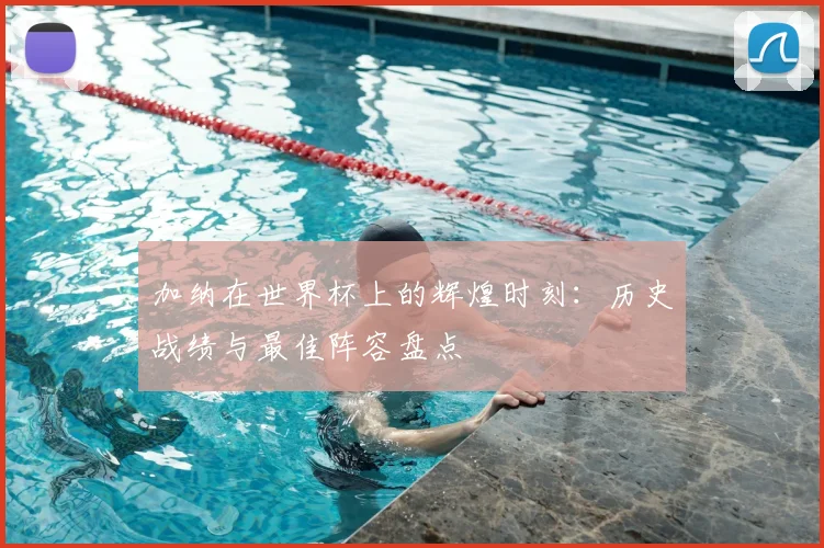 加纳在世界杯上的辉煌时刻:历史战绩与最佳阵容盘点