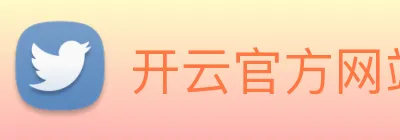 开云官方网站登录入口 Logo